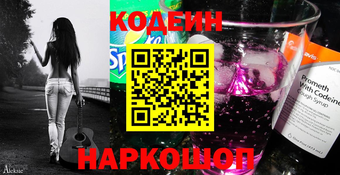 Кодеин напиток Lean (лин) Торжок